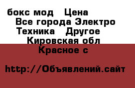 Joyetech eVic VT бокс-мод › Цена ­ 1 500 - Все города Электро-Техника » Другое   . Кировская обл.,Красное с.